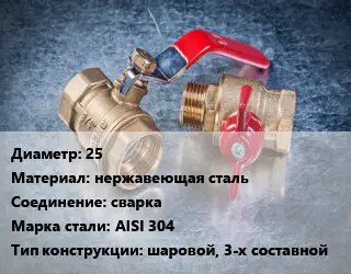 Кран металлический 25 нержавеющая сталь сварка Сталь: AISI 304 шаровой, 3-х составной